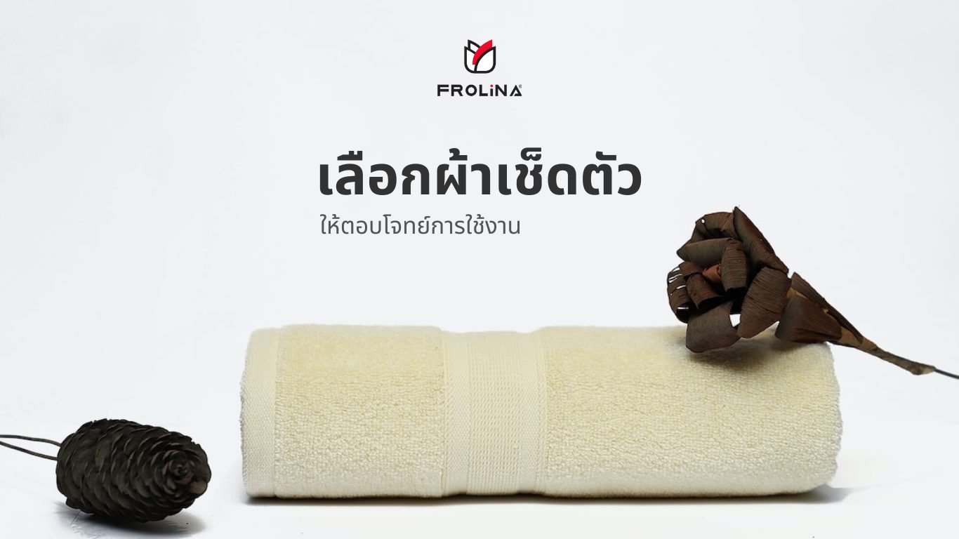 เลือกผ้าเช็ดตัวให้ตอบโจทย์การใช้งาน